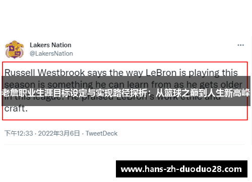 老詹职业生涯目标设定与实现路径探析：从篮球之巅到人生新高峰