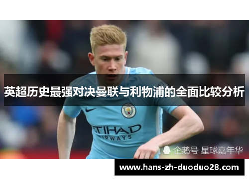 英超历史最强对决曼联与利物浦的全面比较分析