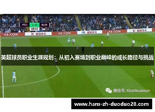 英超球员职业生涯规划：从初入赛场到职业巅峰的成长路径与挑战