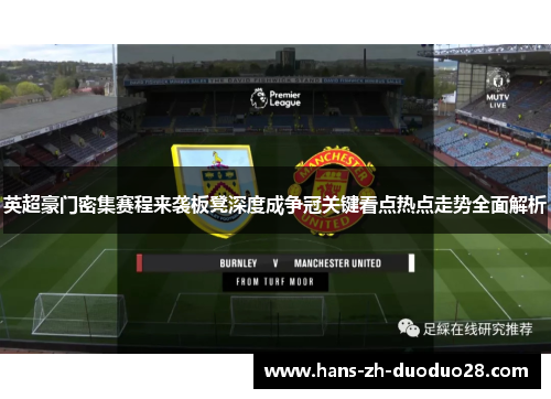 英超豪门密集赛程来袭板凳深度成争冠关键看点热点走势全面解析