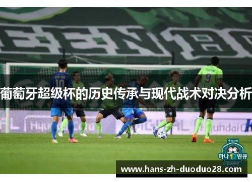 葡萄牙超级杯的历史传承与现代战术对决分析