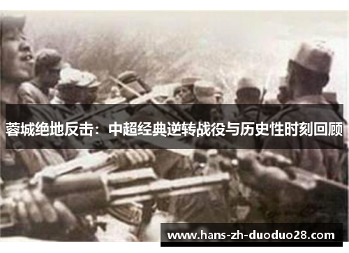 蓉城绝地反击：中超经典逆转战役与历史性时刻回顾