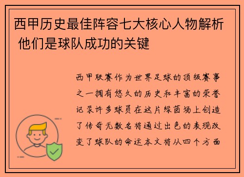 西甲历史最佳阵容七大核心人物解析 他们是球队成功的关键