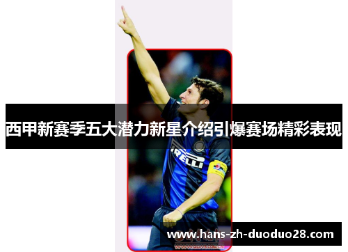 西甲新赛季五大潜力新星介绍引爆赛场精彩表现