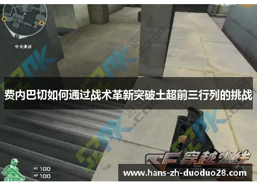 费内巴切如何通过战术革新突破土超前三行列的挑战