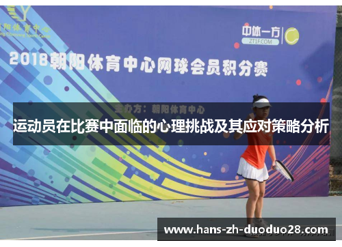 运动员在比赛中面临的心理挑战及其应对策略分析