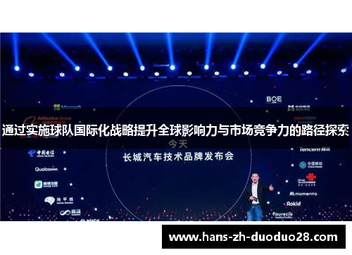 通过实施球队国际化战略提升全球影响力与市场竞争力的路径探索