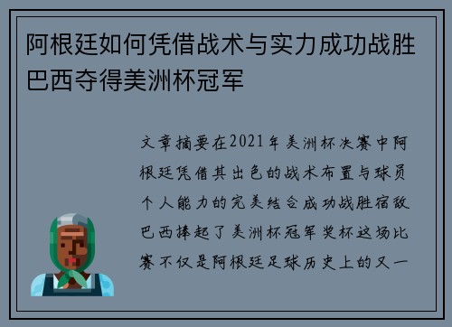 阿根廷如何凭借战术与实力成功战胜巴西夺得美洲杯冠军