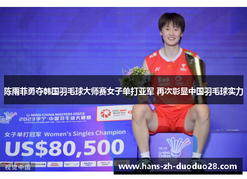 陈雨菲勇夺韩国羽毛球大师赛女子单打亚军 再次彰显中国羽毛球实力
