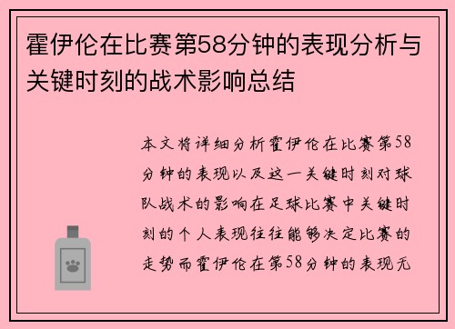 霍伊伦在比赛第58分钟的表现分析与关键时刻的战术影响总结