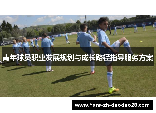 青年球员职业发展规划与成长路径指导服务方案