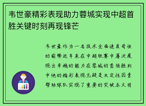 韦世豪精彩表现助力蓉城实现中超首胜关键时刻再现锋芒