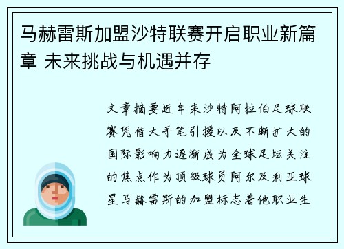 马赫雷斯加盟沙特联赛开启职业新篇章 未来挑战与机遇并存