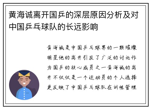 黄海诚离开国乒的深层原因分析及对中国乒乓球队的长远影响