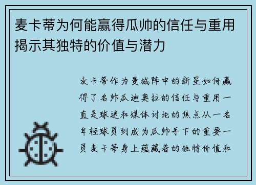 麦卡蒂为何能赢得瓜帅的信任与重用揭示其独特的价值与潜力