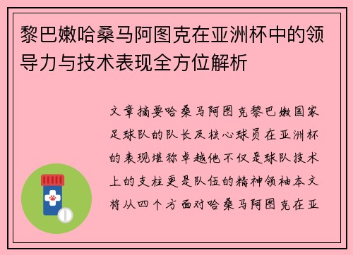 黎巴嫩哈桑马阿图克在亚洲杯中的领导力与技术表现全方位解析
