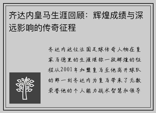 齐达内皇马生涯回顾:辉煌成绩与深远影响的传奇征程 齐达内皇马生涯回顾:辉煌成绩与深远影响的传奇征程
