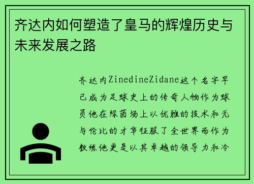 齐达内如何塑造了皇马的辉煌历史与未来发展之路