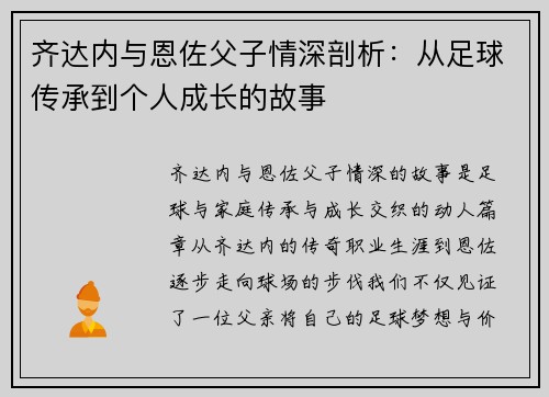 齐达内与恩佐父子情深剖析：从足球传承到个人成长的故事