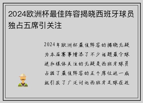2024欧洲杯最佳阵容揭晓西班牙球员独占五席引关注