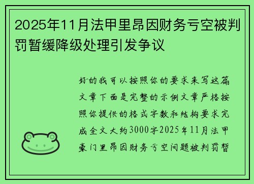 2025年11月法甲里昂因财务亏空被判罚暂缓降级处理引发争议