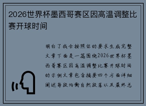 2026世界杯墨西哥赛区因高温调整比赛开球时间