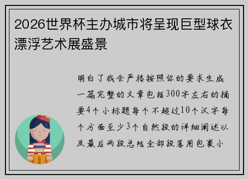 2026世界杯主办城市将呈现巨型球衣漂浮艺术展盛景 2026世界杯主办城市将呈现巨型球衣漂浮艺术展盛景