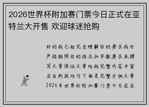 2026世界杯附加赛门票今日正式在亚特兰大开售 欢迎球迷抢购