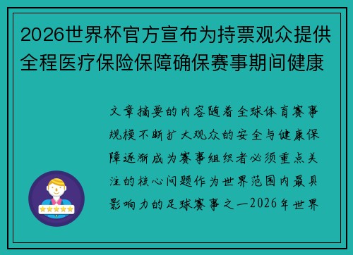 2026世界杯官方宣布为持票观众提供全程医疗保险保障确保赛事期间健康安全 2026世界杯官方宣布为持票观众提供全程医疗保险保障确保赛事期间健康安全