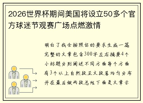 2026世界杯期间美国将设立50多个官方球迷节观赛广场点燃激情 2026世界杯期间美国将设立50多个官方球迷节观赛广场点燃激情