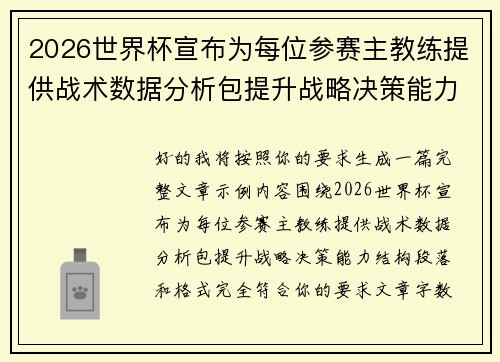 2026世界杯宣布为每位参赛主教练提供战术数据分析包提升战略决策能力