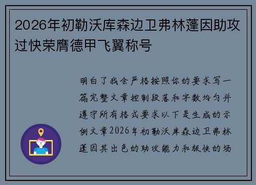 2026年初勒沃库森边卫弗林蓬因助攻过快荣膺德甲飞翼称号