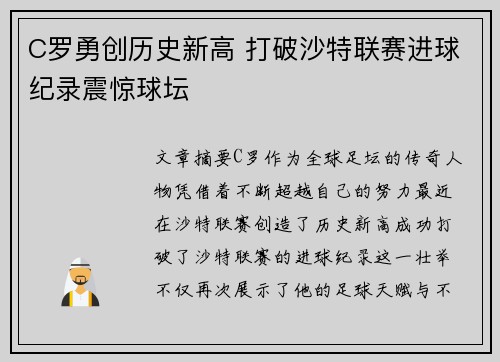 C罗勇创历史新高 打破沙特联赛进球纪录震惊球坛