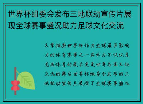 世界杯组委会发布三地联动宣传片展现全球赛事盛况助力足球文化交流
