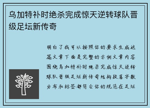 乌加特补时绝杀完成惊天逆转球队晋级足坛新传奇