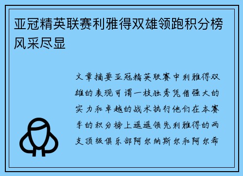 亚冠精英联赛利雅得双雄领跑积分榜风采尽显