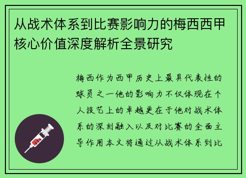 从战术体系到比赛影响力的梅西西甲核心价值深度解析全景研究 从战术体系到比赛影响力的梅西西甲核心价值深度解析全景研究