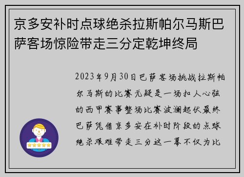 京多安补时点球绝杀拉斯帕尔马斯巴萨客场惊险带走三分定乾坤终局 京多安补时点球绝杀拉斯帕尔马斯巴萨客场惊险带走三分定乾坤终局