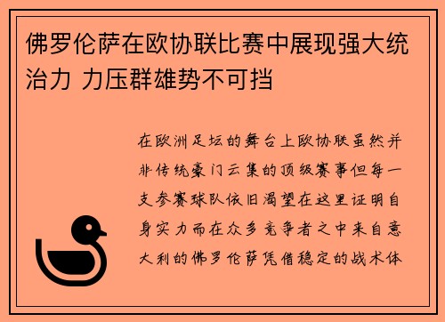 佛罗伦萨在欧协联比赛中展现强大统治力 力压群雄势不可挡