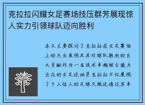 克拉拉闪耀女足赛场技压群芳展现惊人实力引领球队迈向胜利