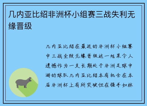 几内亚比绍非洲杯小组赛三战失利无缘晋级