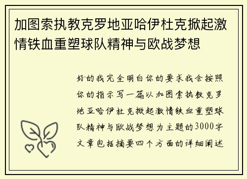 加图索执教克罗地亚哈伊杜克掀起激情铁血重塑球队精神与欧战梦想