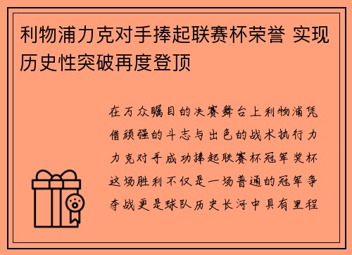 利物浦力克对手捧起联赛杯荣誉 实现历史性突破再度登顶 利物浦力克对手捧起联赛杯荣誉 实现历史性突破再度登顶