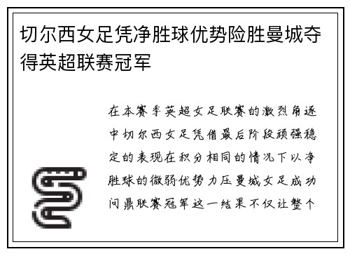 切尔西女足凭净胜球优势险胜曼城夺得英超联赛冠军