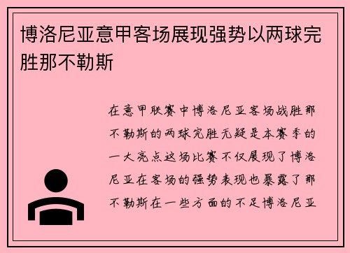 博洛尼亚意甲客场展现强势以两球完胜那不勒斯 博洛尼亚意甲客场展现强势以两球完胜那不勒斯