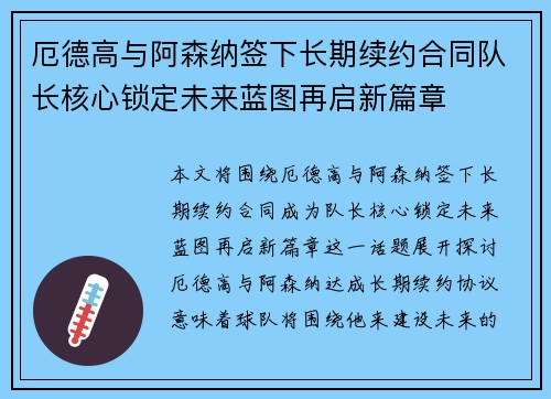 厄德高与阿森纳签下长期续约合同队长核心锁定未来蓝图再启新篇章