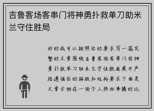 吉鲁客场客串门将神勇扑救单刀助米兰守住胜局 吉鲁客场客串门将神勇扑救单刀助米兰守住胜局