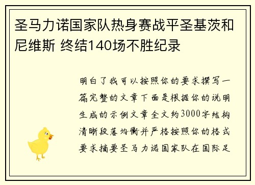 圣马力诺国家队热身赛战平圣基茨和尼维斯 终结140场不胜纪录