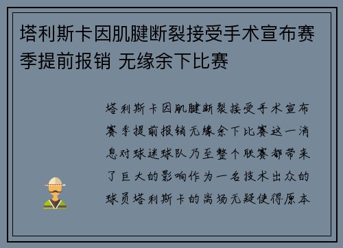 塔利斯卡因肌腱断裂接受手术宣布赛季提前报销 无缘余下比赛