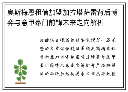 奥斯梅恩租借加盟加拉塔萨雷背后博弈与意甲豪门前锋未来走向解析